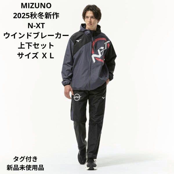 MIZUNO 2025秋冬新作 N-XT ウインドブレーカー上下セットＸＬサイズ