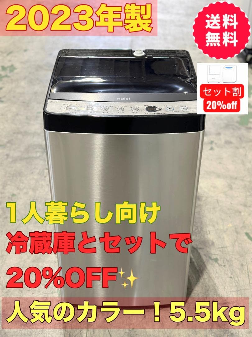 新生活 一人暮らし 送料無料 ハイアール 洗濯機 5.5kg