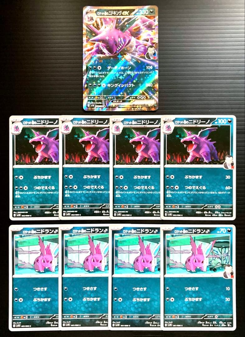 ロケット団の ニドキング ex RR ニドリーノ ニドラン♂ sv10 計9枚
