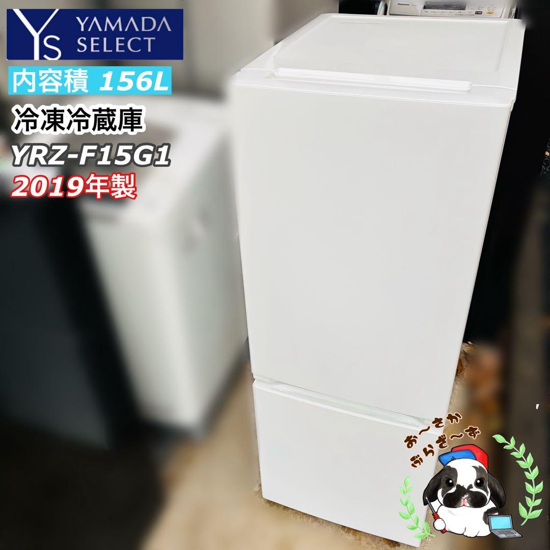 YAMADA 156L 冷凍冷蔵庫 YRZ-F15G12019年製