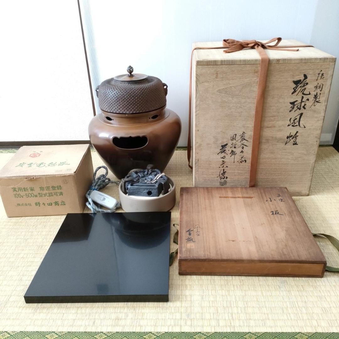 藤田宗勝 唐銅製 琉球風炉 霰釜釜添 野々田 炭型電熱器 真塗 小板 骨董品