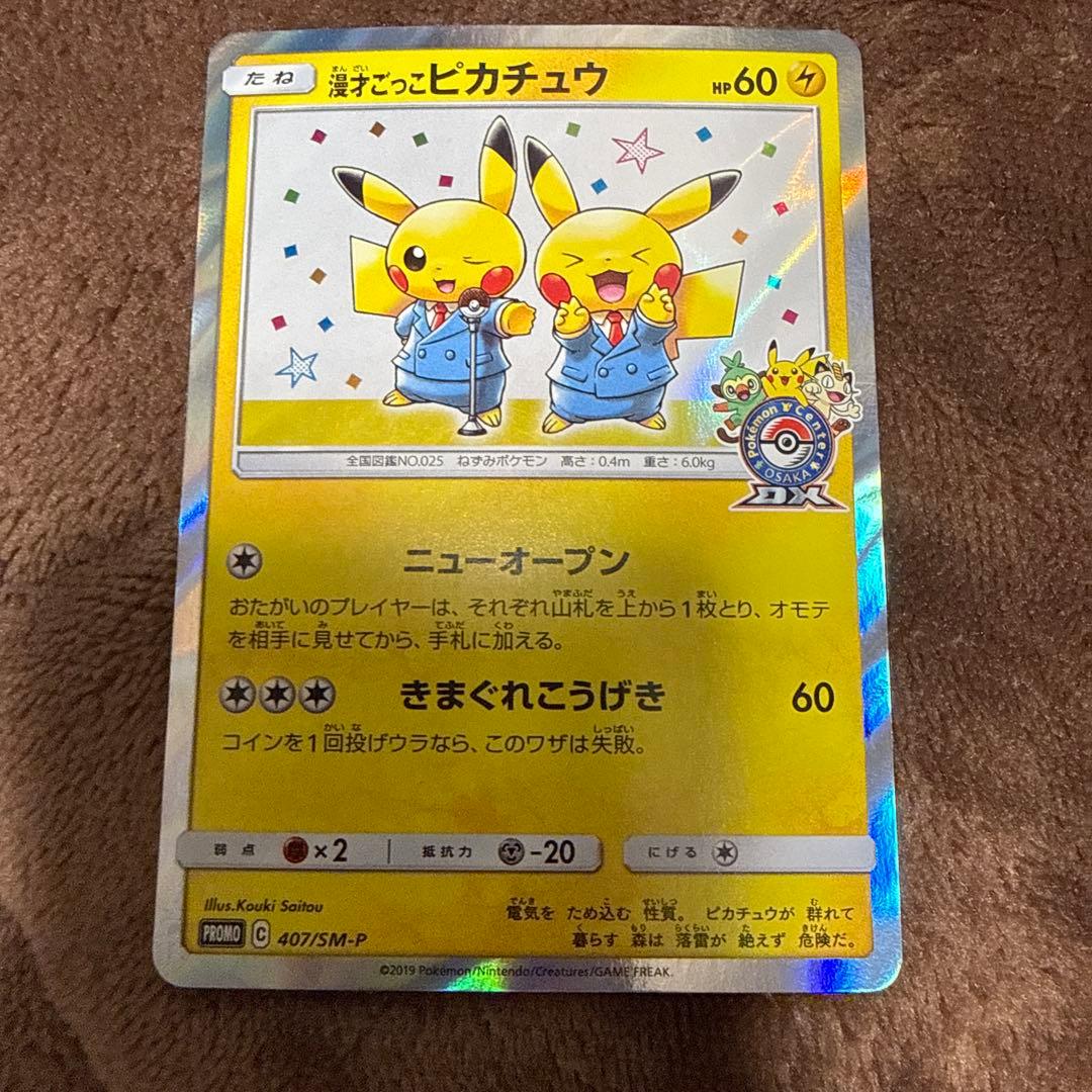 漫才ごっこピカチュウ　美品