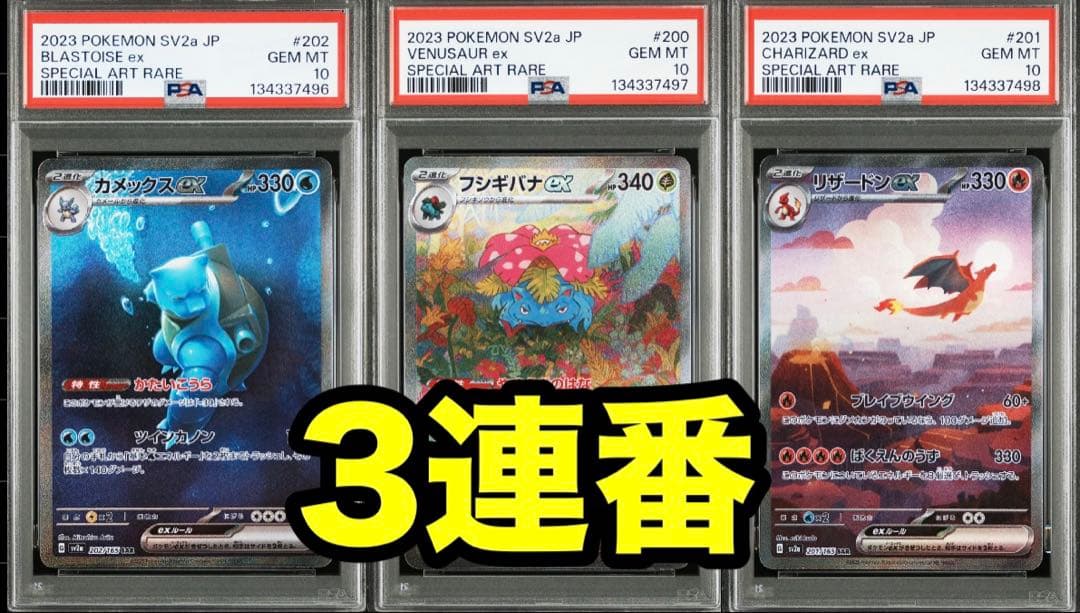 【3連番　PSA10】　151 御三家　SAR PSA10】ポケモン151 御三家 3連番 SR セット - メルカリ