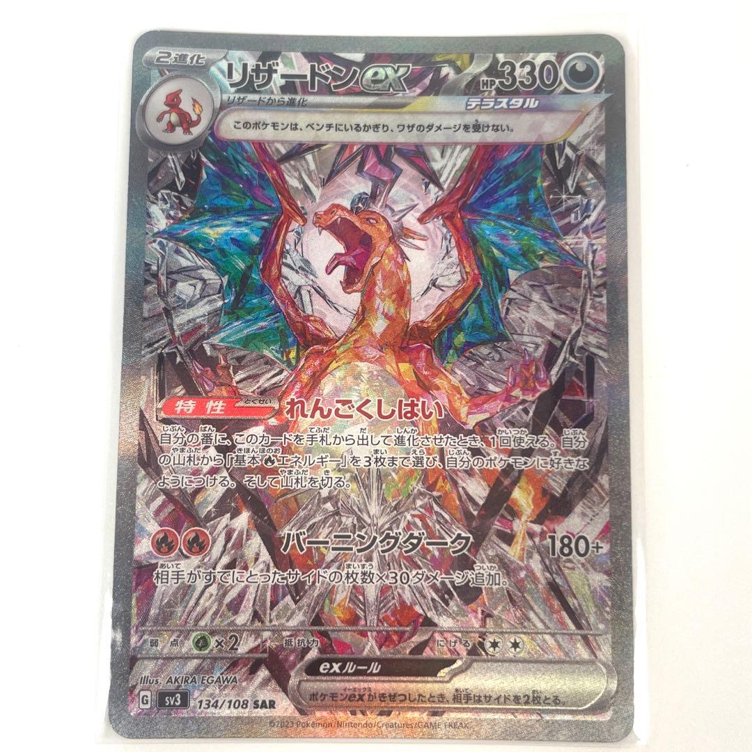 リザードンex SAR SV3 黒炎の支配者 134/108 - メルカリ