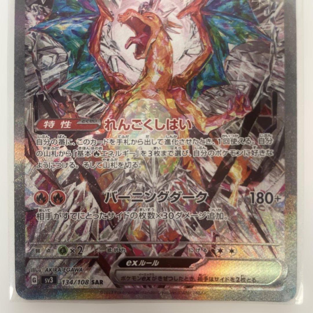 リザードンex SAR SV3 黒炎の支配者 134/108 - メルカリ