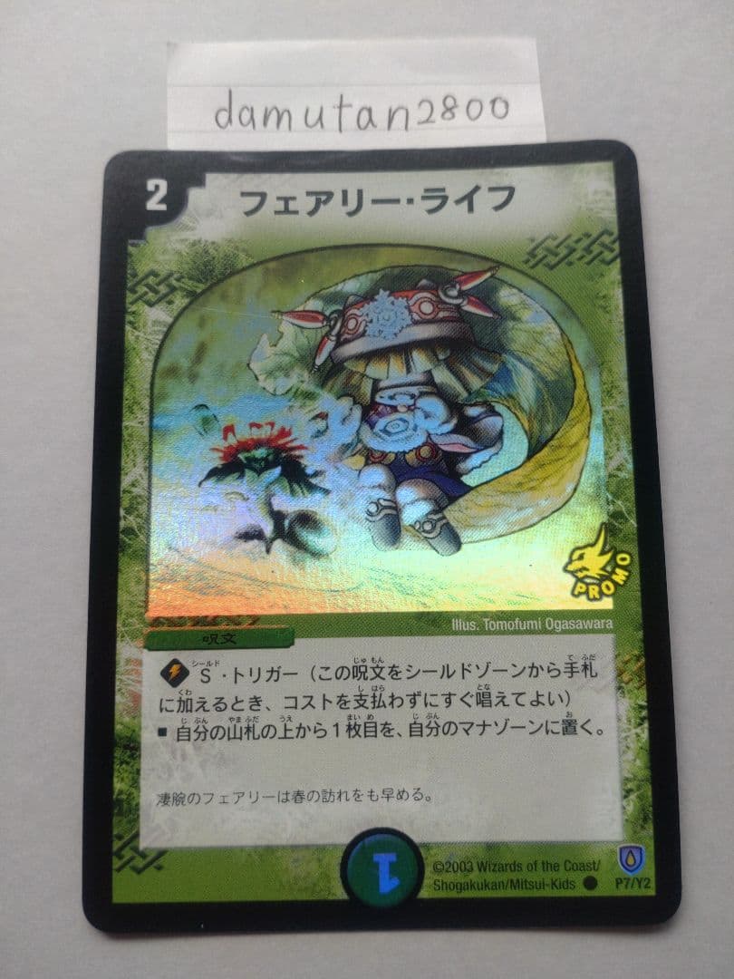 ゆ*ー様 【デュエルマスターズ】フェアリー・ライフ プロモ 美品 ワンオーナー品