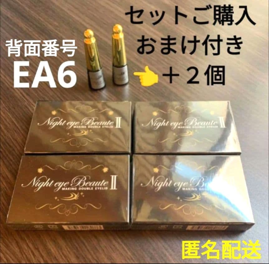 新品未使用 ナイトアイボーテⅡ 4箱 セット ＋ おまけ付 2本