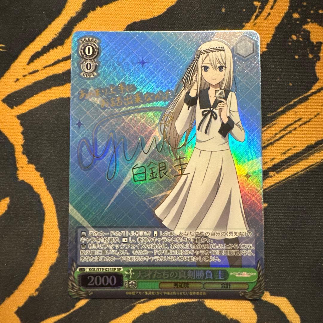 ヴァイスシュヴァルツ　かぐや様は告らせたい　天才たちの真剣勝負　圭　SP