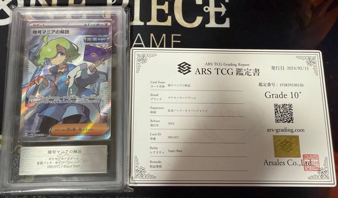 ポケモンカードゲーム　暗号マニアの解読　ARS10+