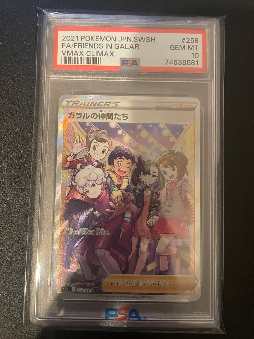 最安値【PSA10】ガラルの仲間たち SR S8b VMAXクライマックス - メルカリ