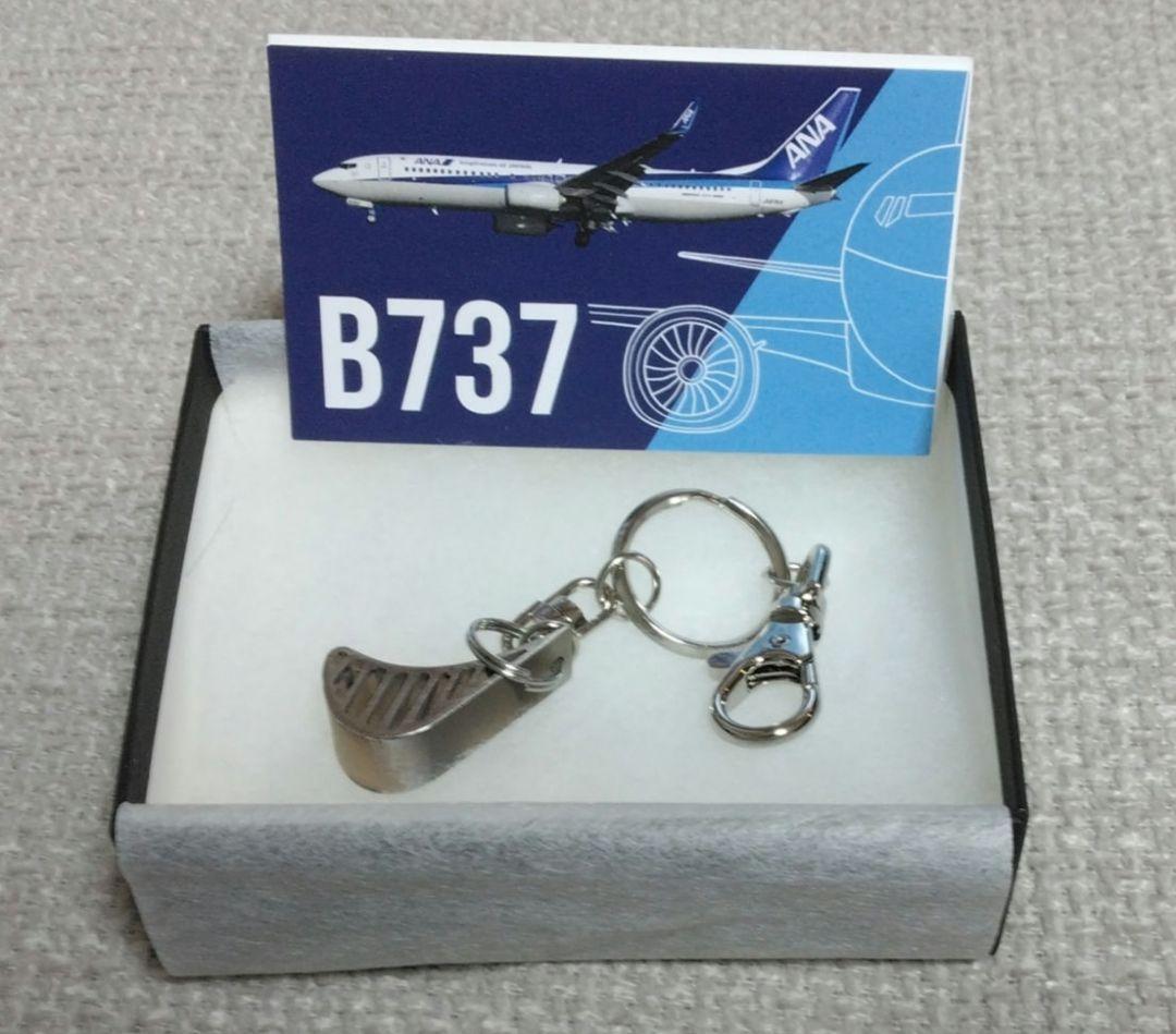エンジンブレード　キーホルダー　ANA B737 航空機　飛行機