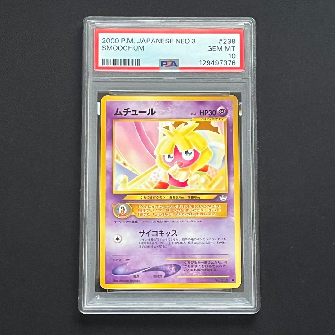 【PSA10】ポケモンカード　旧裏　ムチュール　neo ポケモンカード ムニキスゼロ ニャースex SAR PSA10 - メルカリ