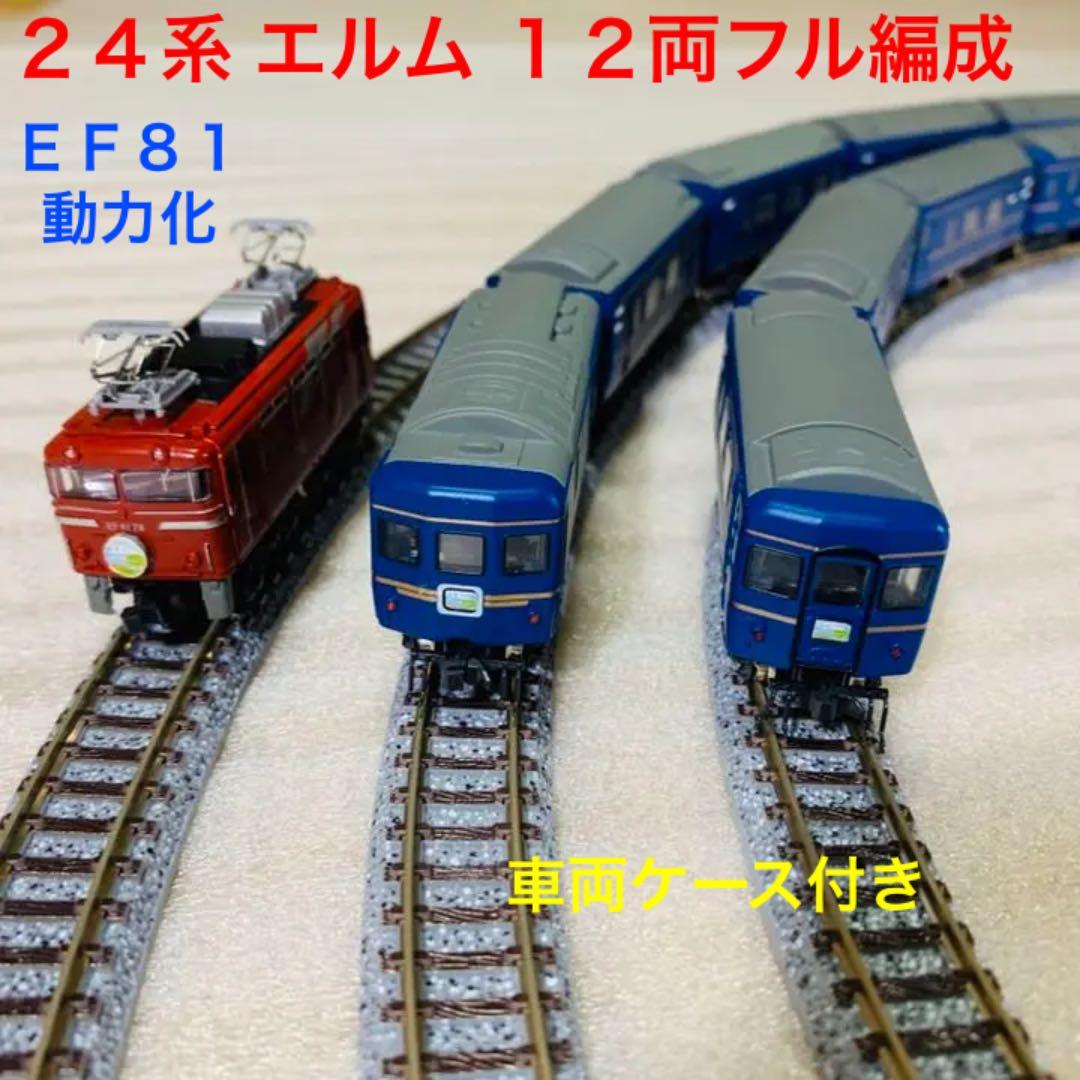 Bトレイン 24系客車 エルム 12両フル編成 N化 EF81動力付き - メルカリ