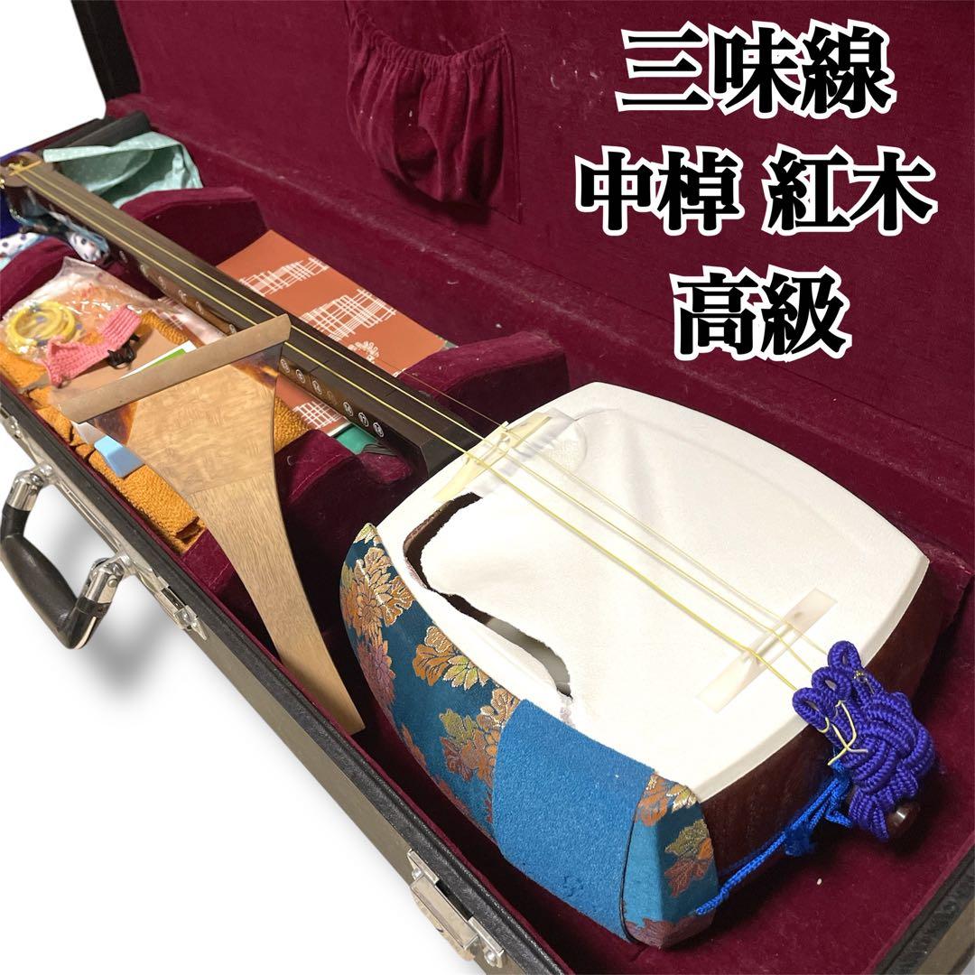 【高級✨】三味線 中棹 紅木 津軽張り 東触り 丸打ち胴 撥 ケース付き