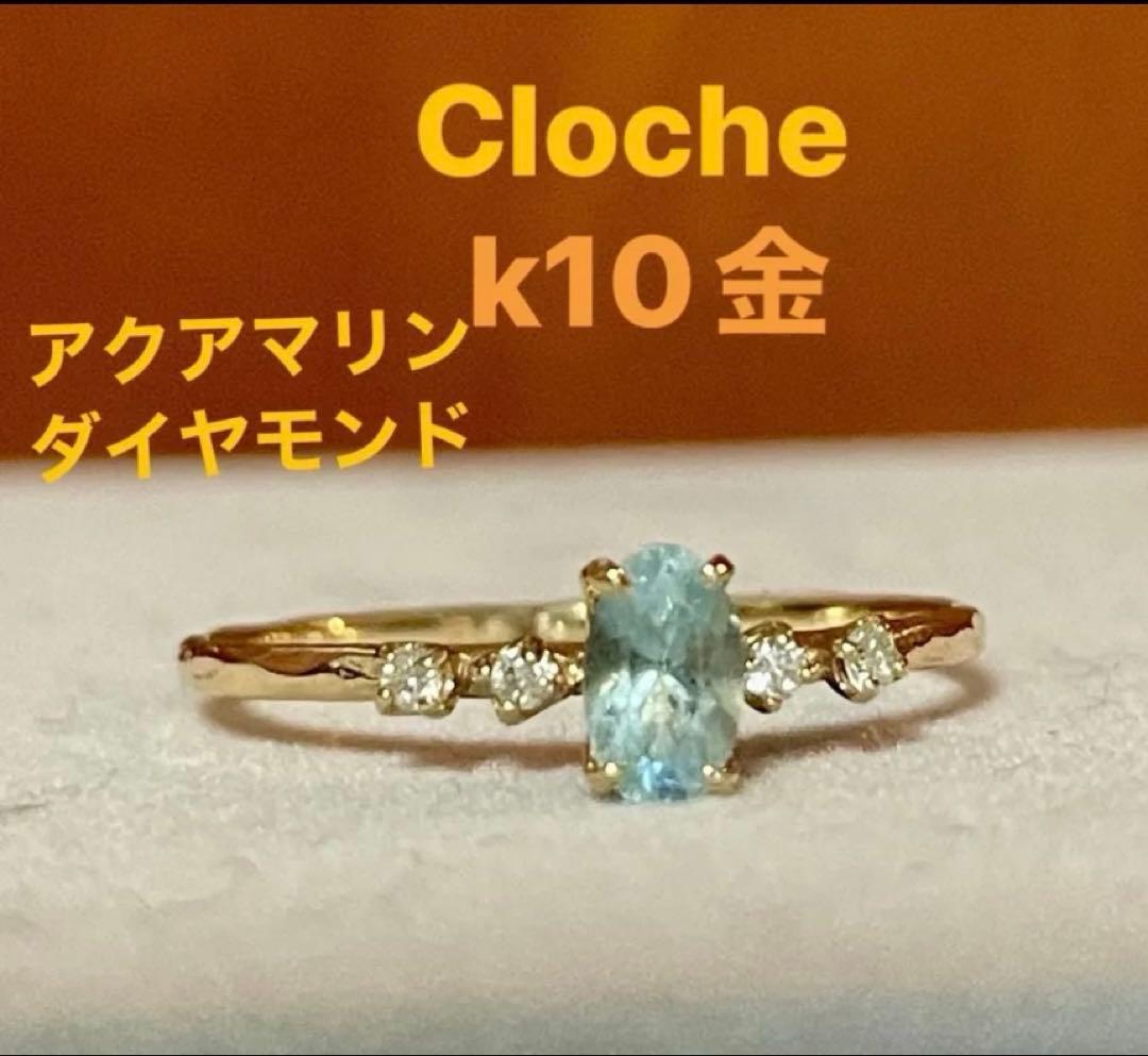 Cloche k10金リング　アクアマリン&ダイヤモンド