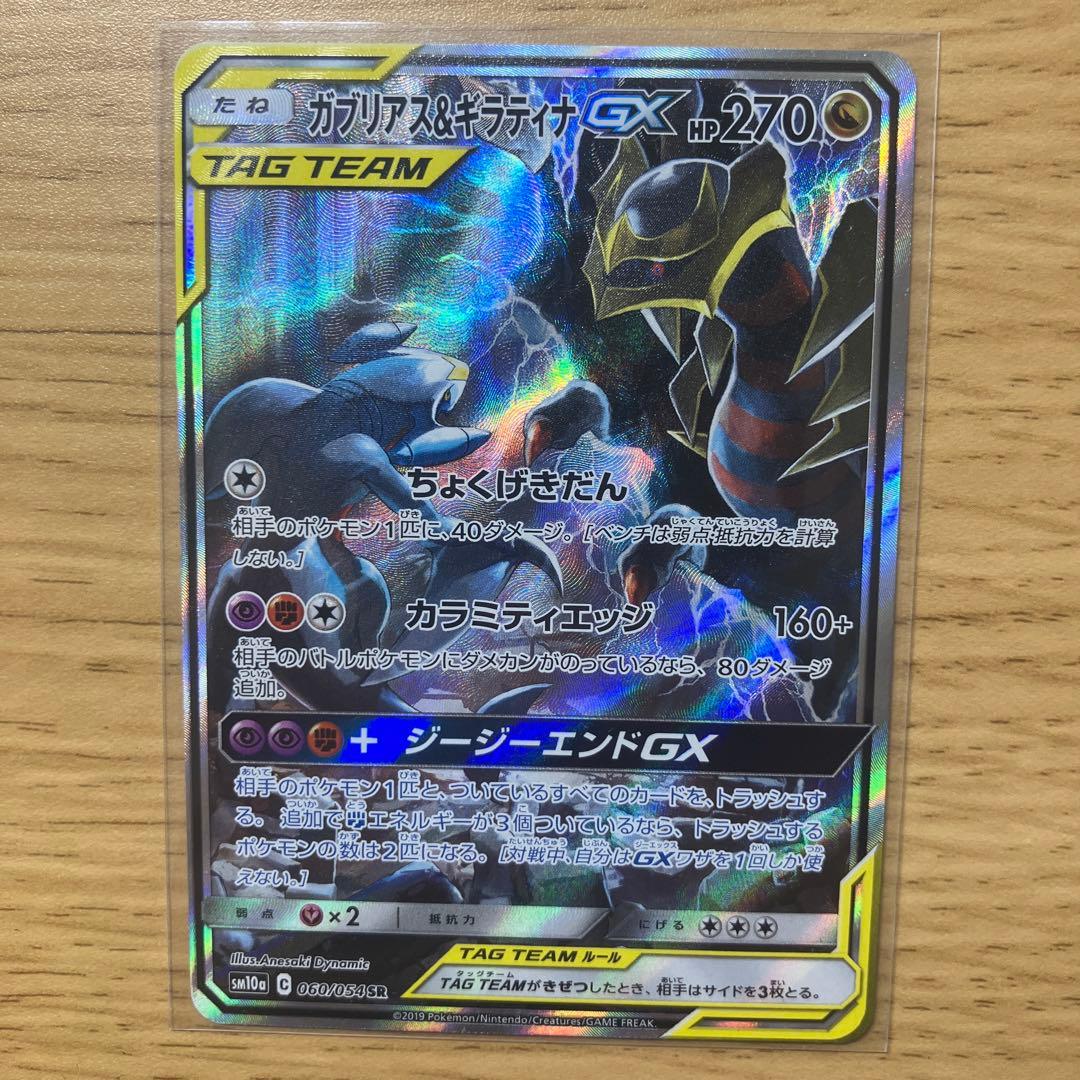赤字出品‼️【美品】【最安値】ガブリアス&ギラティナGX sa ガブリアス&ギラティナGX:SA(SR){ドラゴン}〈060/054〉[SM10a] – 晴れる屋2