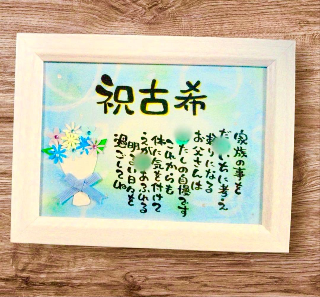 ☆お名前入りポエム、オーダー受付中☆喜寿祝い、お誕生日、 - メルカリ