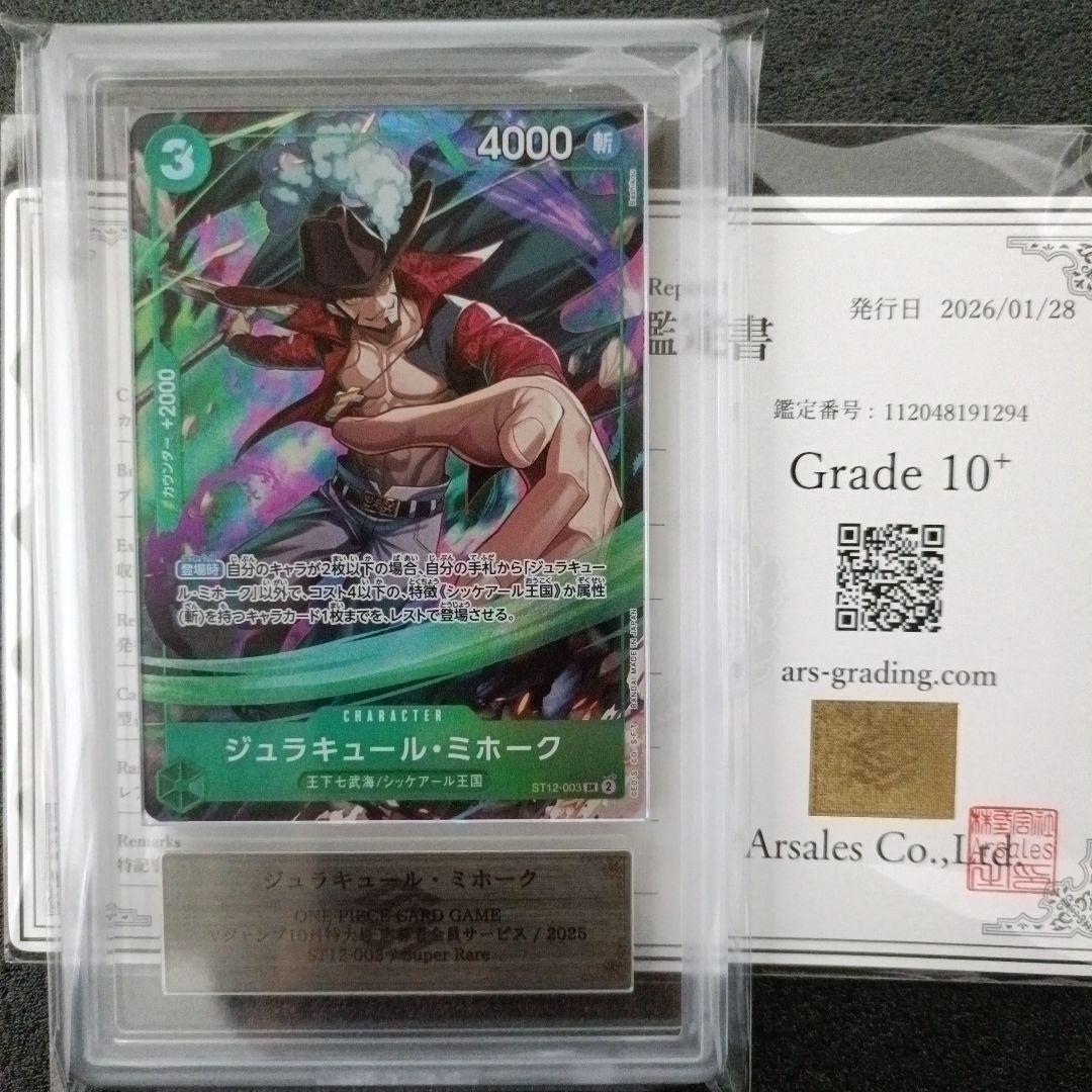 【極美品PSA10超】ジュラキュール・ミホーク ARS10+鑑定書付 世界3枚