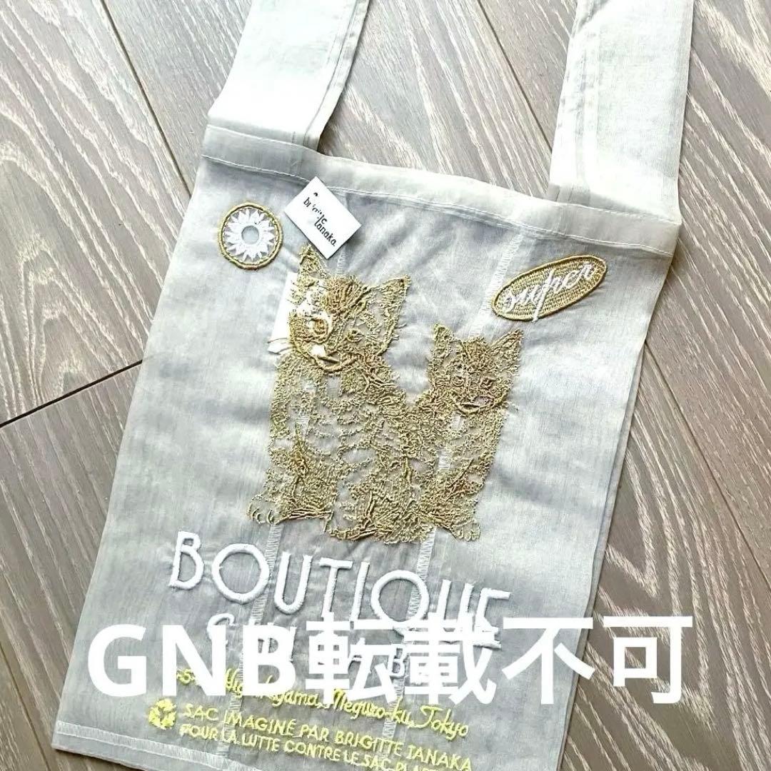 ブリジットタナカbrigitte tanakaオーガンジーエコバッグ猫新品未使用