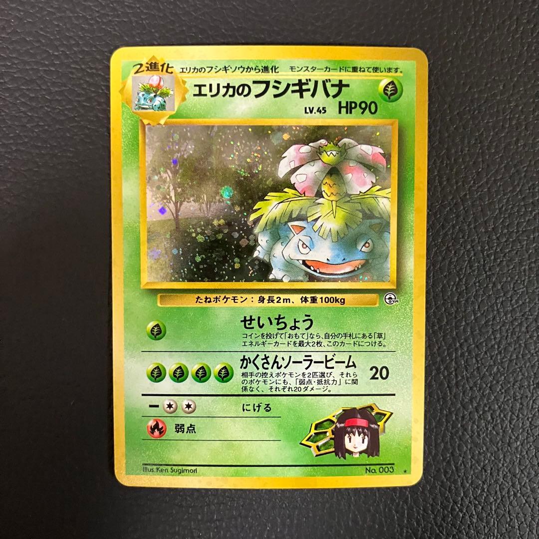 エリカのフシギバナ　旧裏　ポケモンカード