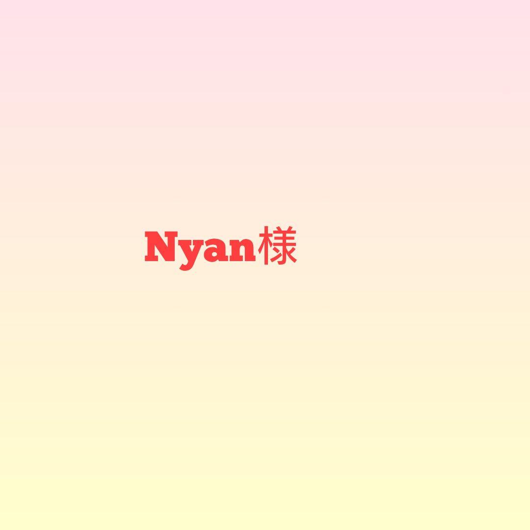 Nyan様