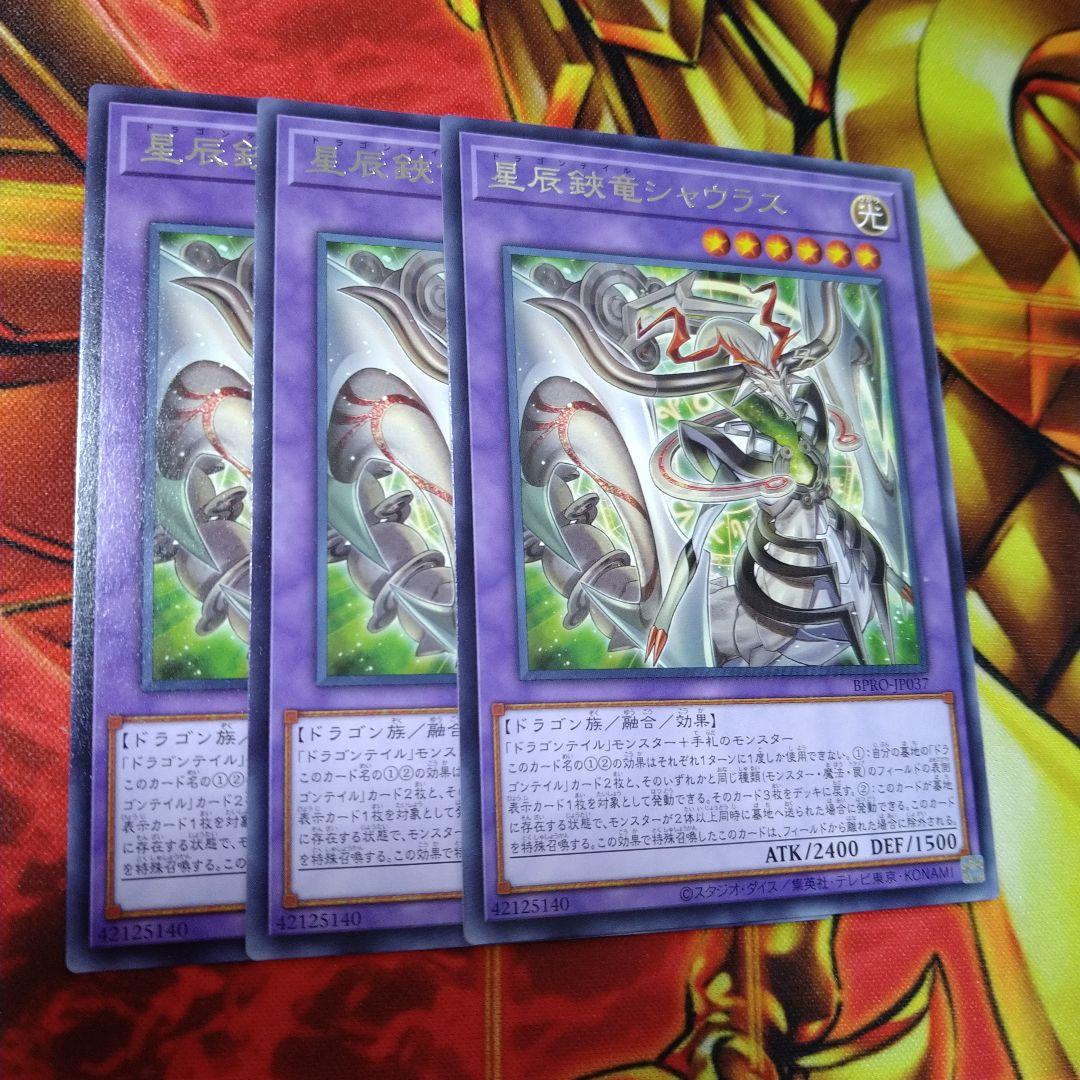 遊戯王 星辰鋏竜シャウラス ドラゴンテイルシャウラス レア 3枚 - メルカリ