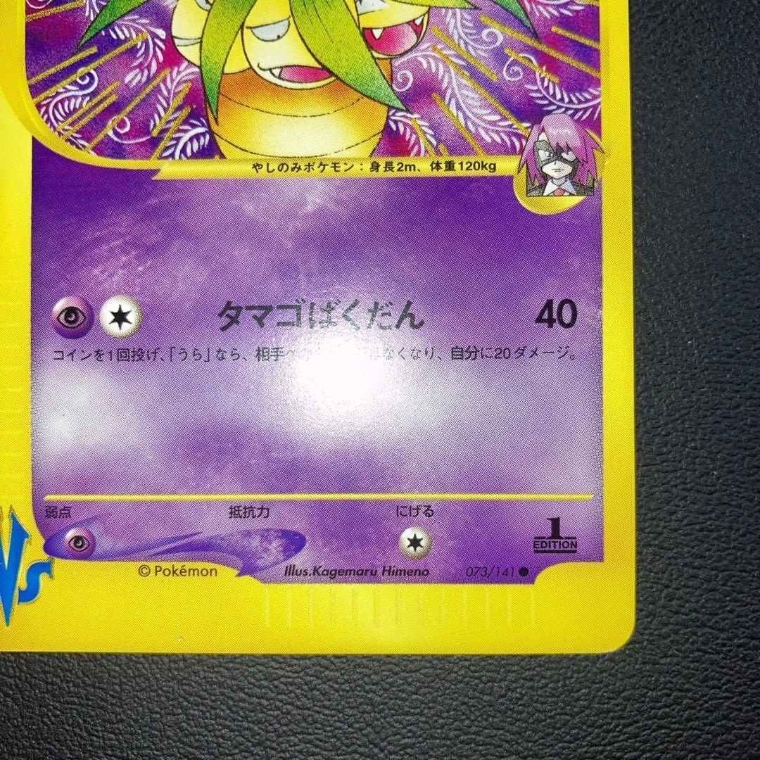 極美品 イツキのナッシー カードe VS 1ed - メルカリ