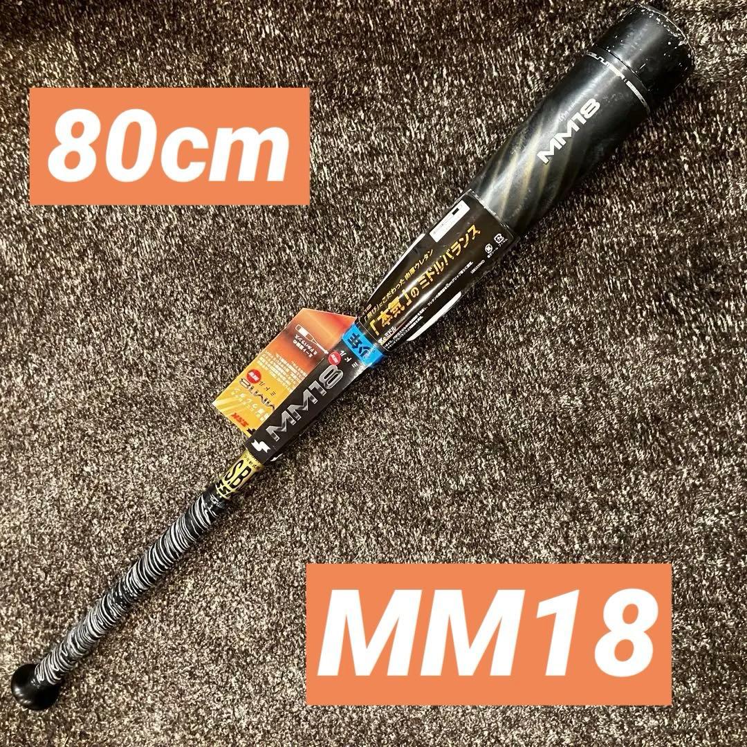 【使用少】SSK MM18 ミドル 少年野球　軟式用 バット 80cm 580g