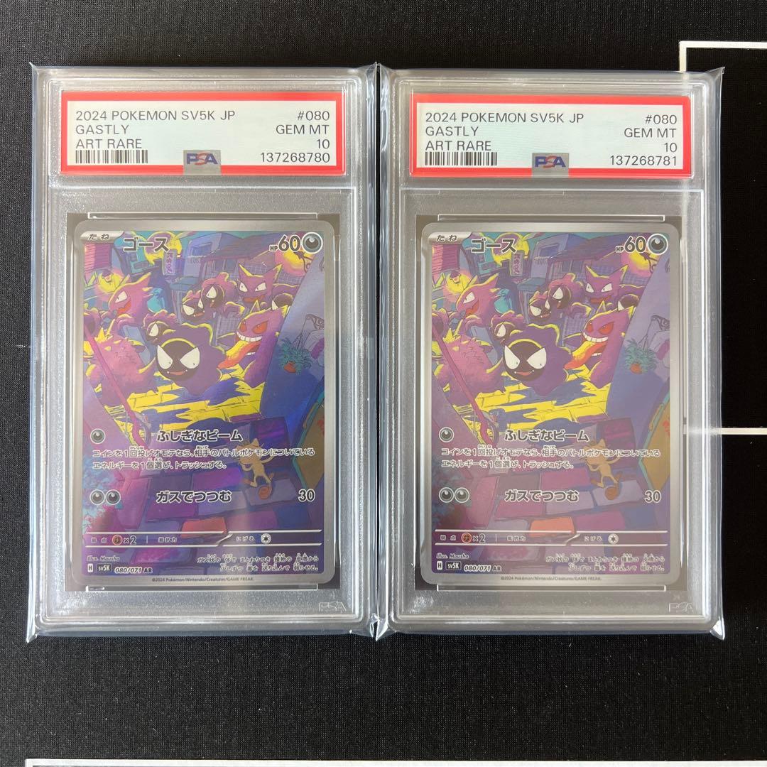 ゴース AR PSA10 連番