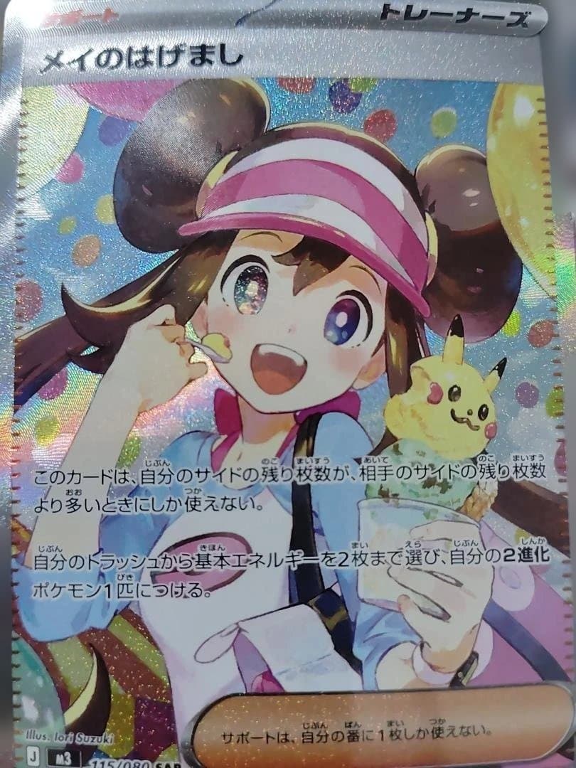 メイのはげまし SAR　ポケカ