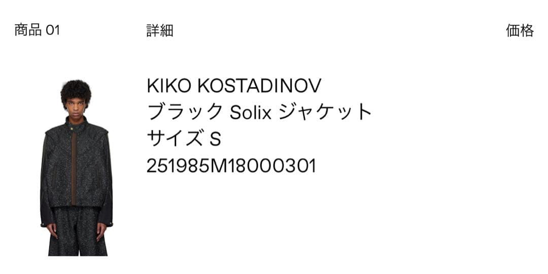 KIKO KOSTADINOV 25SS SOLIX JACKET 46 - メルカリ