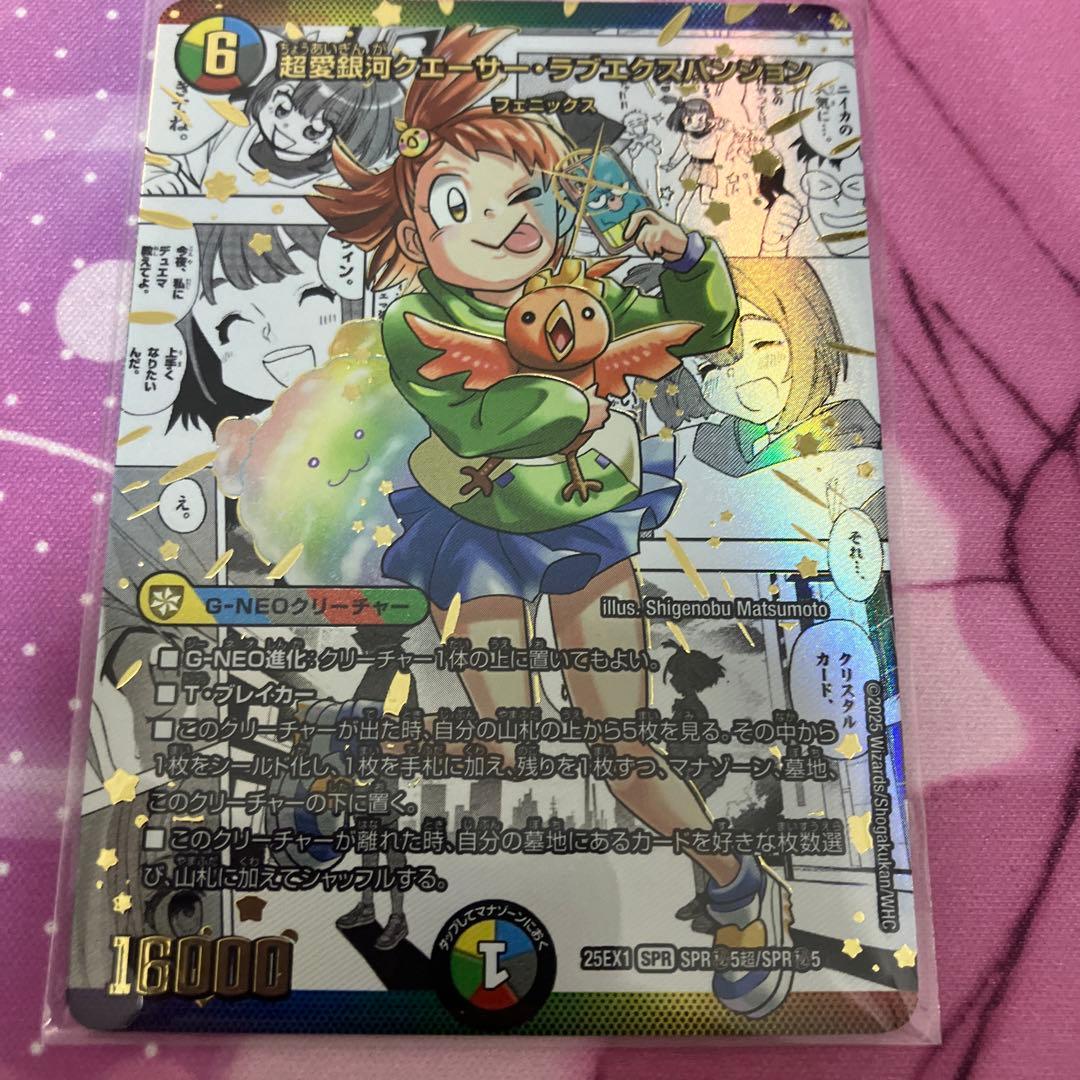 超愛銀河クエーサー・ラブエクスパンジョン　シークレット シークレットレア】デュエルマスターズ DM25EX1 SPR秘5/SPR秘5 超愛