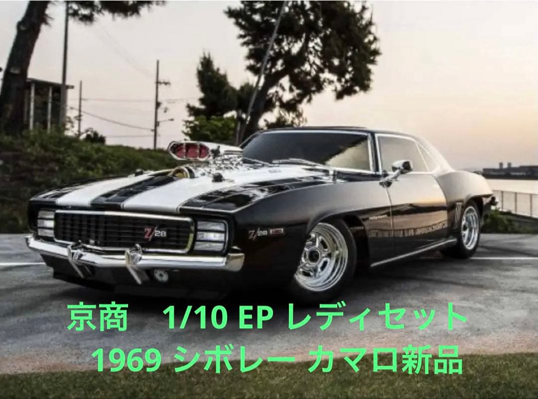 京商1/10 EP FZ02 VE レディセット 1969 シボレー カマロ新品
