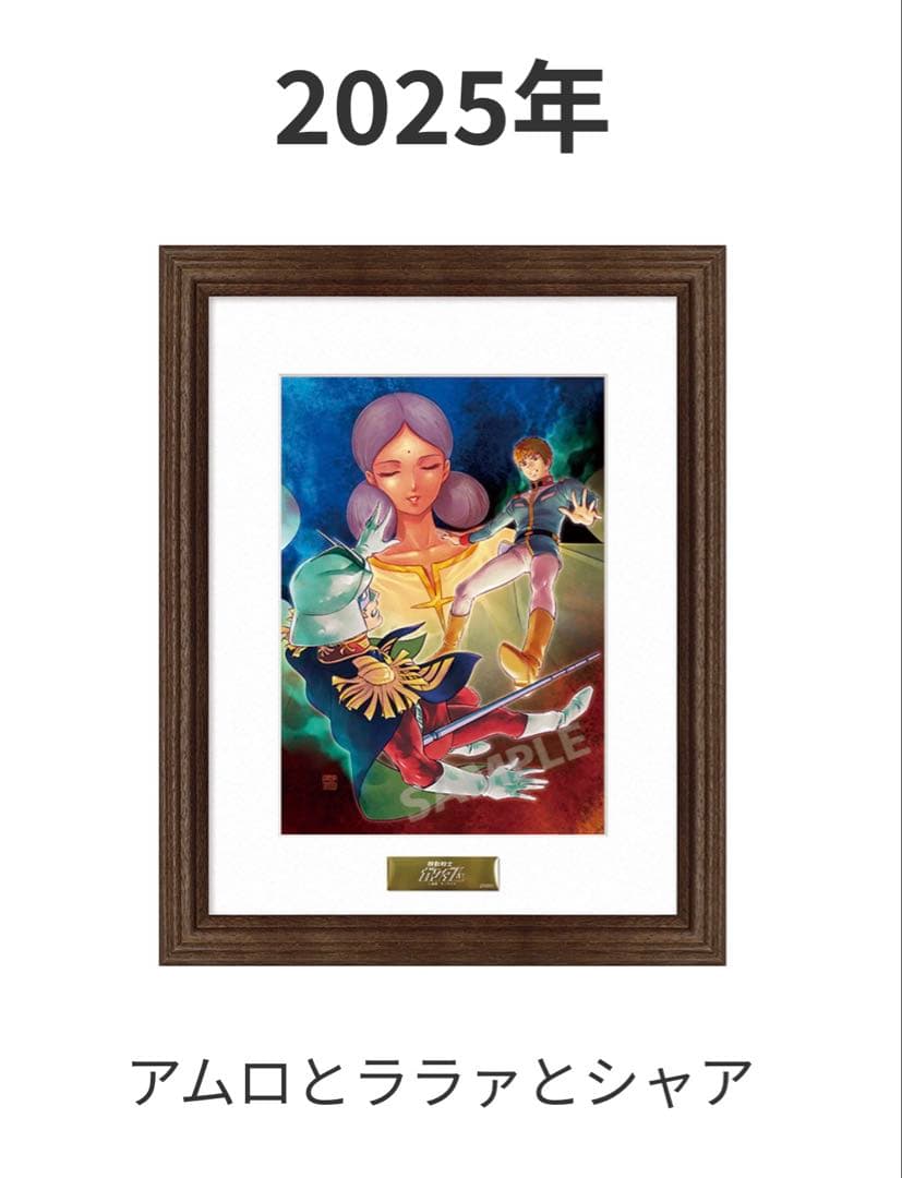 バンダイナムコ　株主優待　アートコレクション　2025　ガンダム　非売品　アムロ