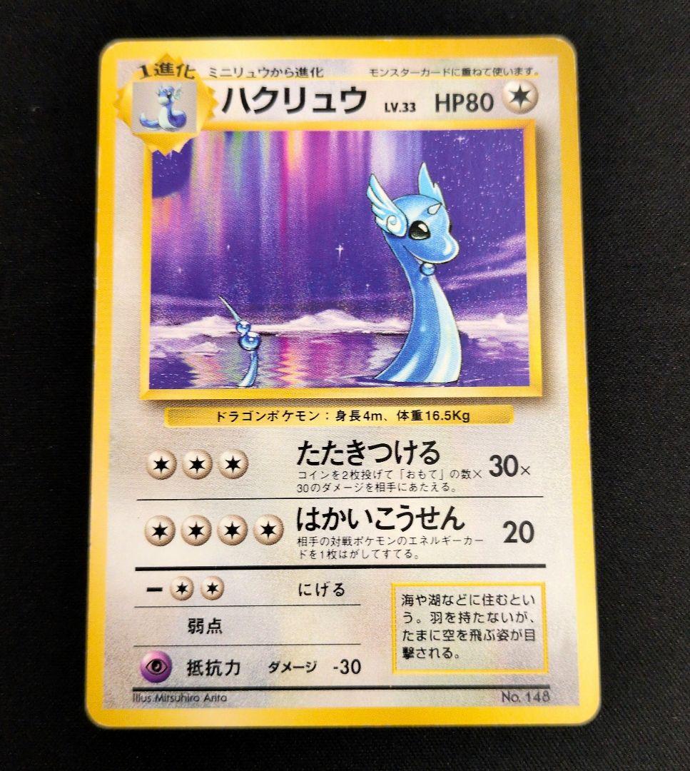 旧裏 ハクリュウ 初版 マークなし