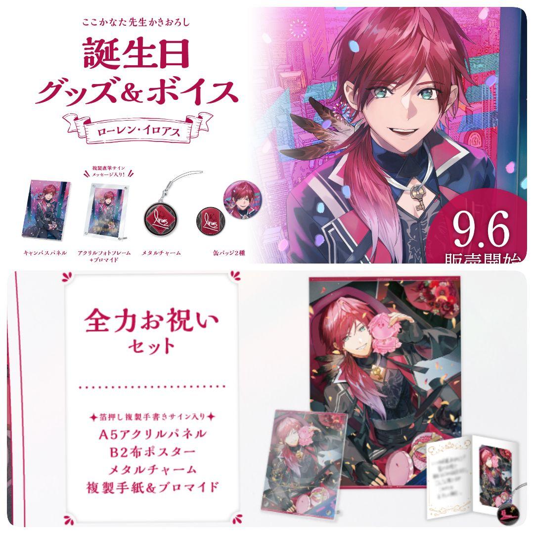 にじさんじ ローレン・イロアス 誕生日 セット