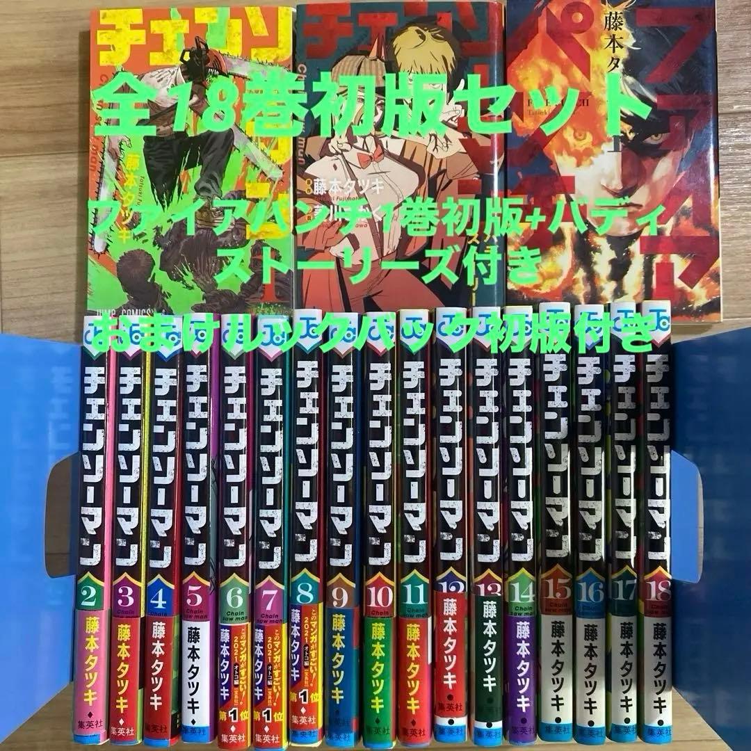 チェンソーマン全18巻全巻初版セット +ファイアパンチ1巻初版+おまけ