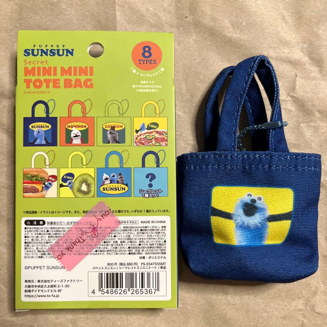 パペットスンスン シークレット ミニミニトートバッグ スンスン 新品