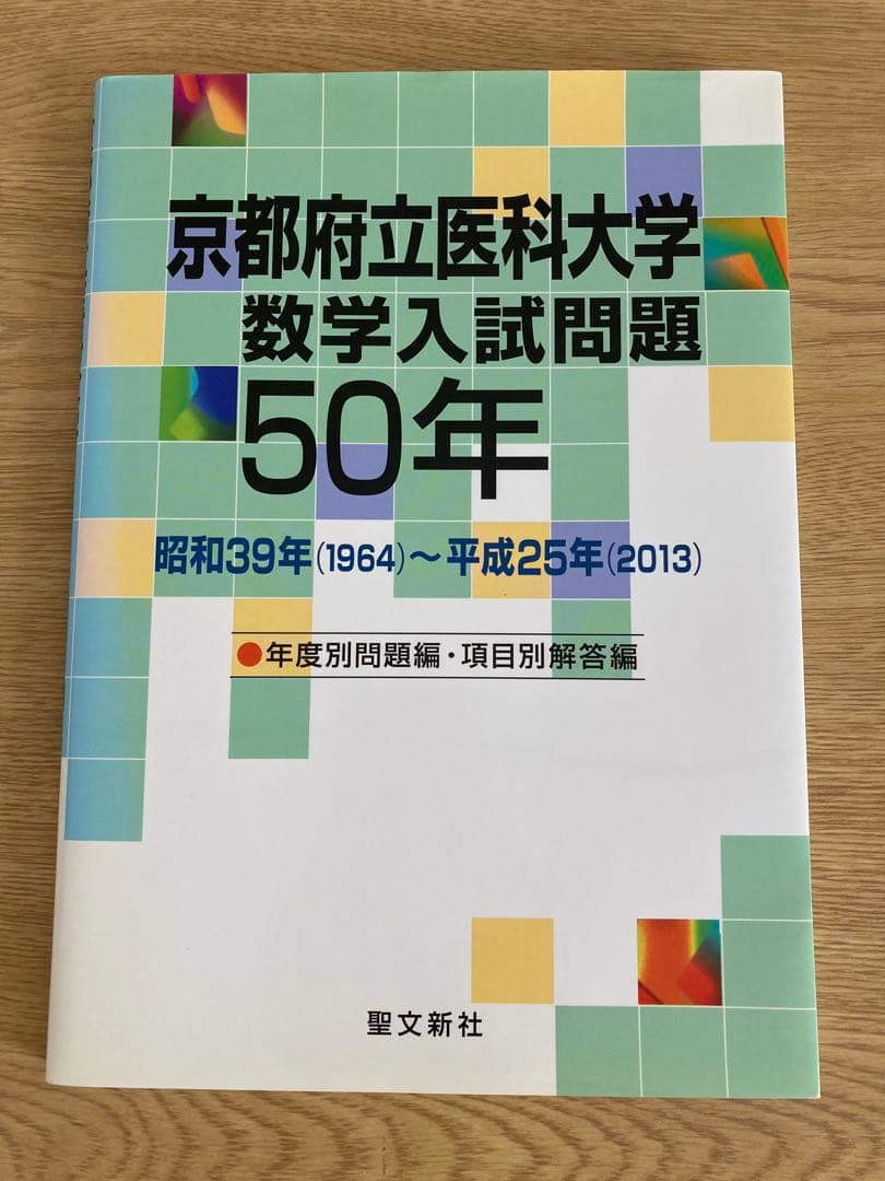 京都府立医科大学 数学入試問題 50年 昭和39年〜平成25年 年度別・項目別