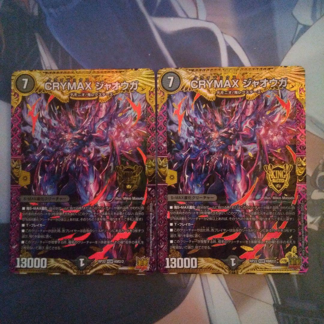 CRYMAX ジャオウガ 2枚 - メルカリ