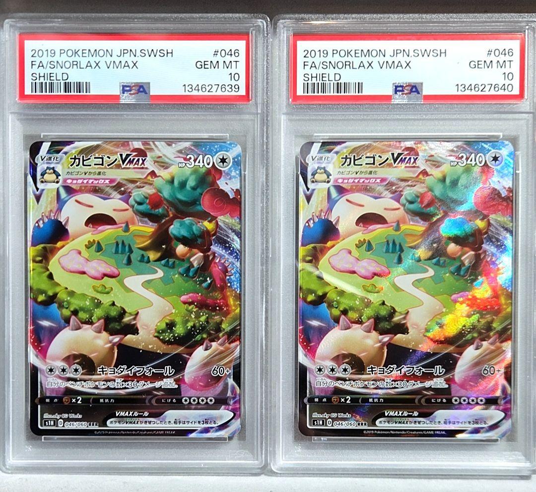 カビゴン VMAX PSA10 連番