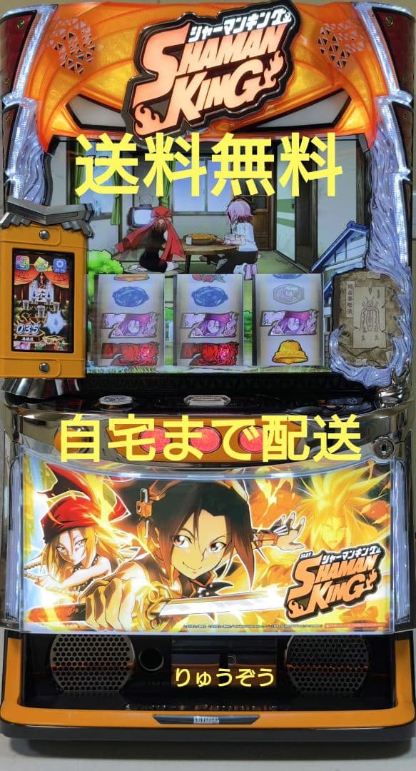 りゅーデータ対応ユニット付 スマスロ実機 シャーマンキング