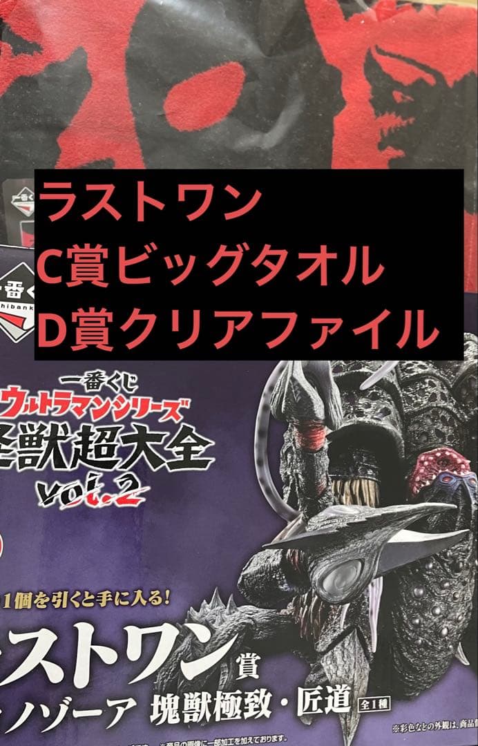 一番くじ　ウルトラマン 怪獣超大全　ラストワン賞　ガタノゾーア C賞ビッグタオル ◤ ラストワン賞紹介 ◢ #一番くじ ウルトラマンシリーズ 怪獣超大全