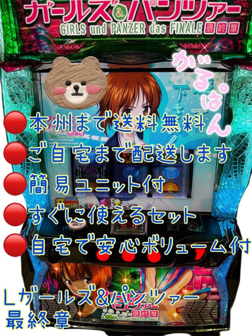 ガールズ&パンツァー最終章　頼める便　パチスロ　実機　ユニット付き オリンピア パチスロ ガールズ＆パンツァー[ガルパン] 中古パチスロ