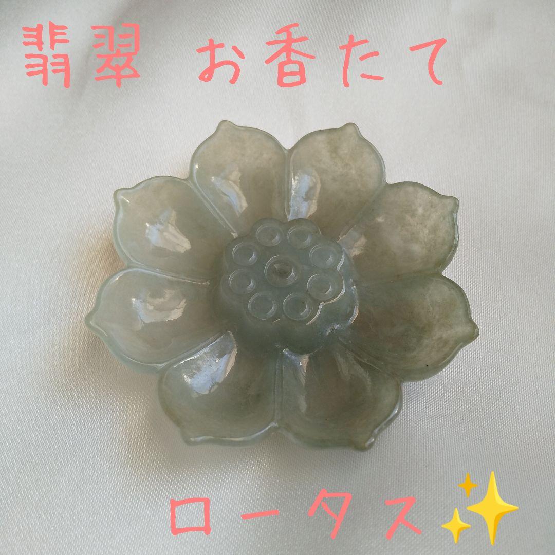 翡翠  蓮のお香立て  シリアルナンバー付
