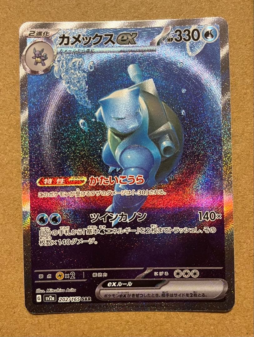 【美品】カメックスex SAR SV2a ポケモンカード151 202/165