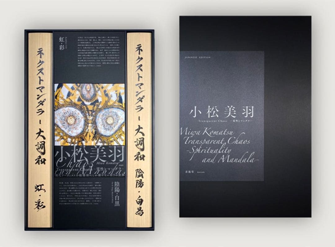 『小松美羽 Transparent Chaos —霊性とマンダラ—』［日本語版］ 美術展ナビ 図録・グッズSHOP / 小松美羽 Transparent Chaos―霊性と