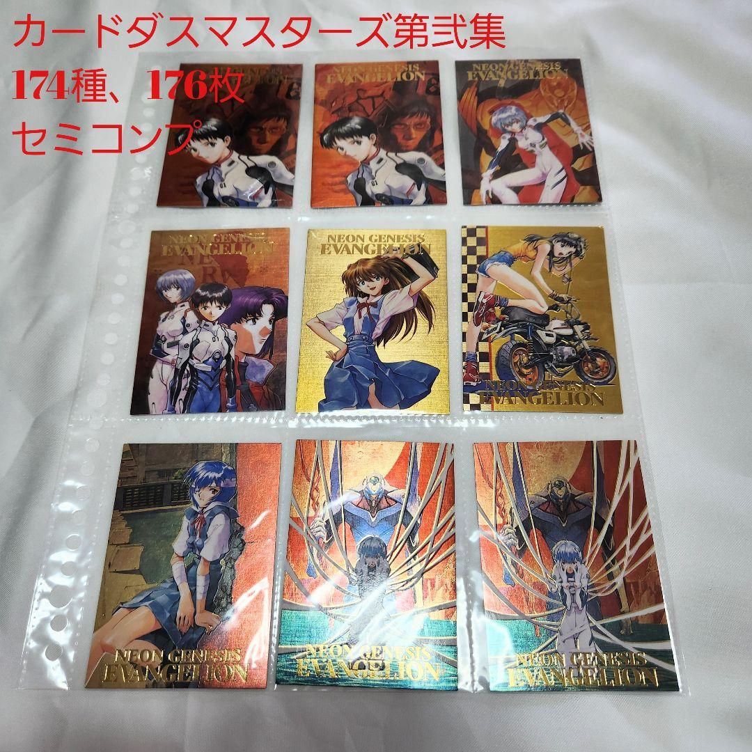 エヴァンゲリオン カードダスマスターズ 第弐集 セミコンプ 2026年最新】Yahoo!オークション -カードダスマスターズ第弐集の中古品