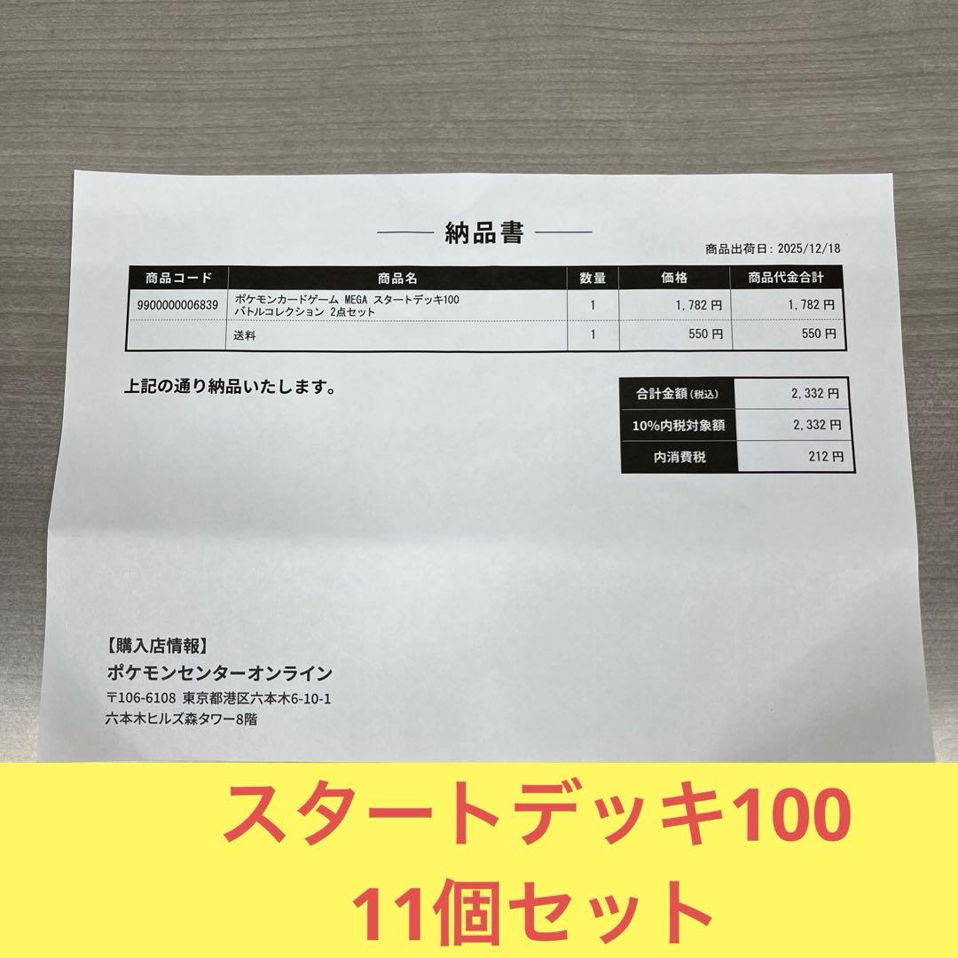 新品未開封　MEGAスタートデッキ100 バトルコレクション 11個セット