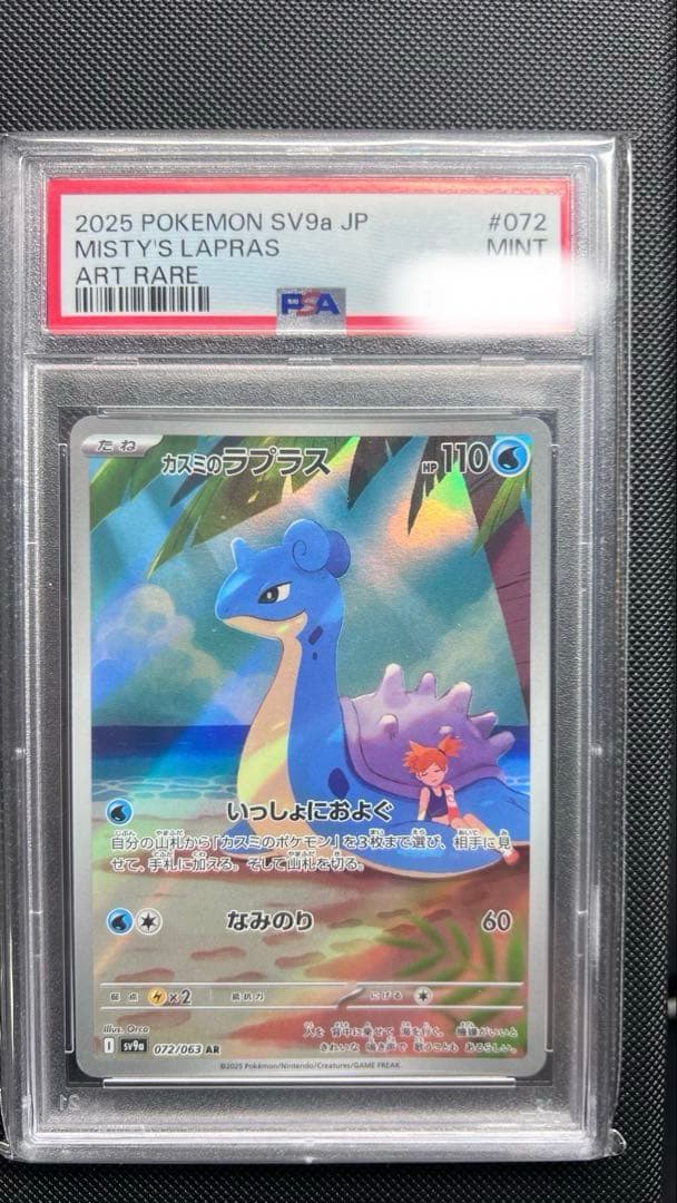 psa9 ポケモンカード カスミのラプラス 072/063 AR - メルカリ